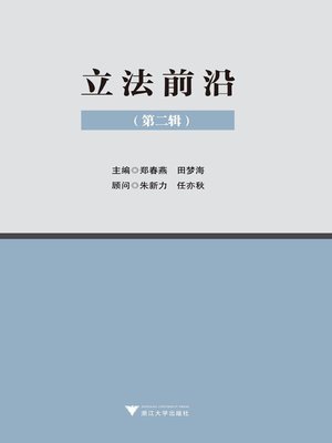 cover image of 立法前沿（第二辑）